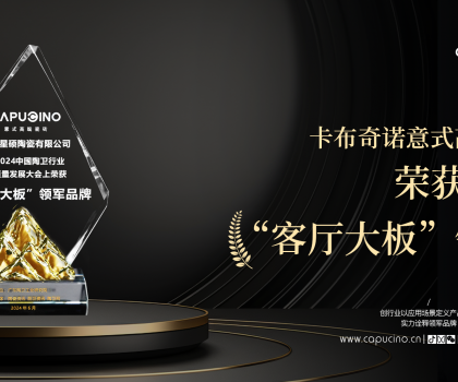 出道即王者，卡布奇諾實力斬獲客廳大板領(lǐng)軍品牌