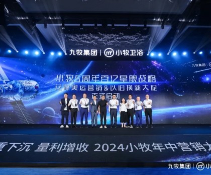 智能小牧，贏戰百億！2024小牧衛浴年中營銷大會圓滿舉辦