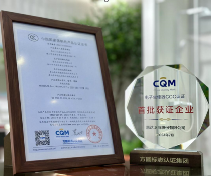 行業(yè)首批！惠達衛(wèi)浴智能馬桶榮獲國家CCC認證