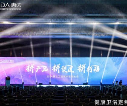 惠達衛(wèi)浴2024年中盛會：以創(chuàng)新引領(lǐng)，共繪未來市場藍圖