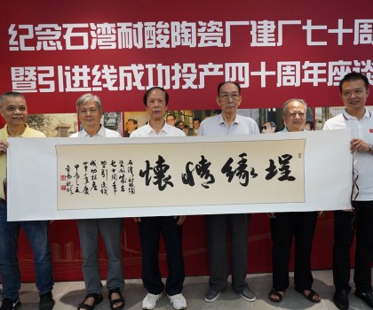 傳承敢闖敢干精神，再創(chuàng)佛山陶瓷新輝煌  ——“紀(jì)念石灣耐酸陶瓷廠建廠七十周年暨引進(jìn)線成功投產(chǎn)四十周年座談會(huì)”隆重舉行