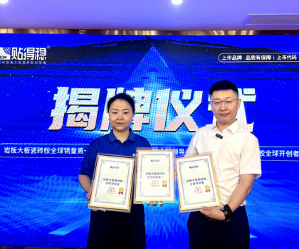 從開創到引領，坐實行業領跑品牌地位！貼得穩憑硬核力榮獲三項權威認證！