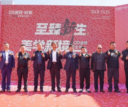 品質領航，持續引領！吳忠QD瓷磚旗艦美學館盛大啟幕