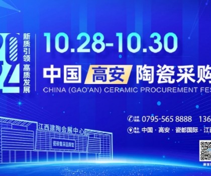 以“質(zhì)”為本，走產(chǎn)區(qū)訪終端！10.28-30高安陶瓷展招展推廣新進(jìn)展