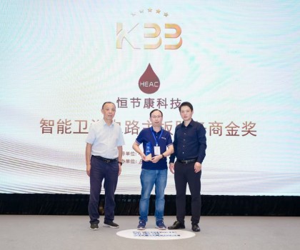 榮耀時(shí)刻！廈門恒節(jié)康科技有限公司榮獲“智能衛(wèi)浴電路主板服務(wù)商金獎(jiǎng)”