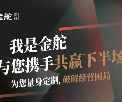 瓷磚下半場怎么干？別思考，來金舵看答案