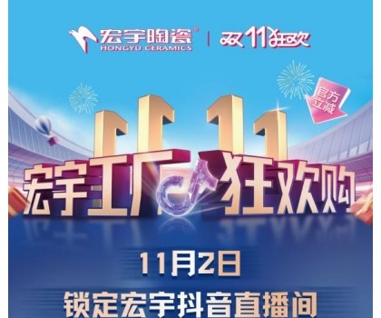 宏宇陶瓷雙11工廠狂歡購啟幕，補貼大大大，優惠多多多！