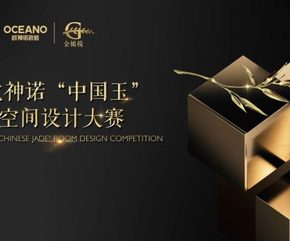 大師助陣，歐神諾2024中國玉空間設計大賽頒獎典禮即將啟幕！