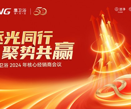 逐光同行? 聚勢共贏 鷹衛(wèi)浴2024年核心經(jīng)銷商會(huì)議順利舉行