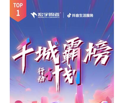 宏宇陶瓷全國多地門店登頂！抖音同城好評榜TOP1！