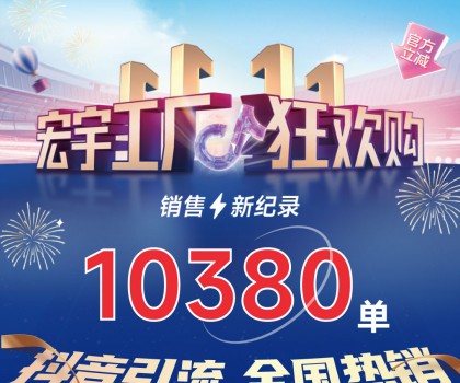 這個雙11增長標桿！宏宇陶瓷工廠狂歡購~狂攬10380單！