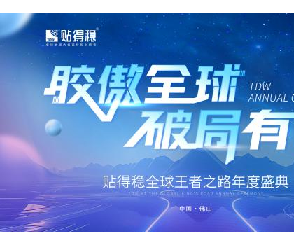 膠傲全球·破局有道|貼得穩全球王者之路年度盛典圓滿成功！