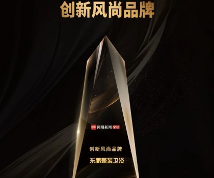 品牌榮譽｜東鵬整裝衛浴榮膺2023中國家居冠軍榜“創新風尚品牌”