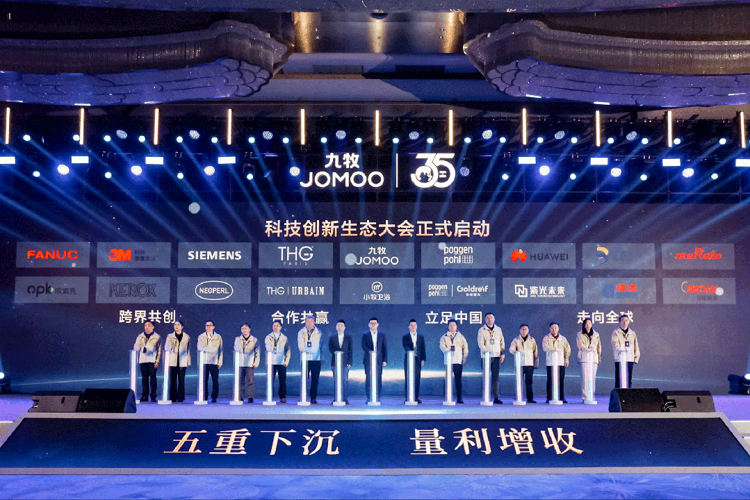 行業(yè)首創(chuàng)！全球發(fā)布！九牧科技創(chuàng)新生態(tài)大會(huì)重磅召開！