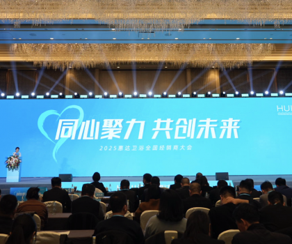 2025年這樣干！惠達(dá)衛(wèi)浴2025經(jīng)銷商大會(huì)干貨奉上