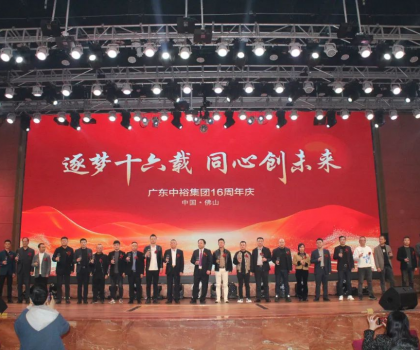 逐夢十六載 同心創未來丨廣東中裕集團十六周年慶盛典完美成功舉辦！
