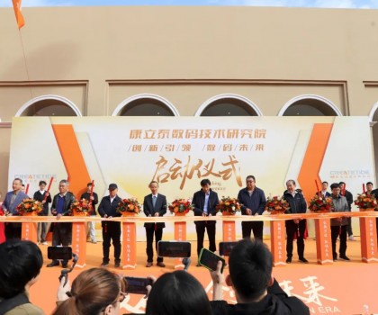 創(chuàng)新引領(lǐng) 數(shù)碼未來l康立泰數(shù)碼技術(shù)研究院啟動(dòng)儀式隆重舉行