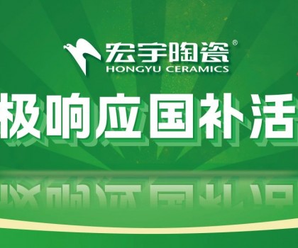 2025國補來啦！宏宇陶瓷積極響應國補活動·煥新美好生活！