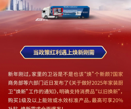 政企合力，共筑品質！恒潔煥新中國行·315品質煥新節火熱開啟