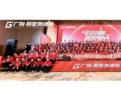 守正創(chuàng)新·順勢精進——廣陶·別墅外墻磚高價值精進大會 暨 2025品牌服務商年會圓滿召開！