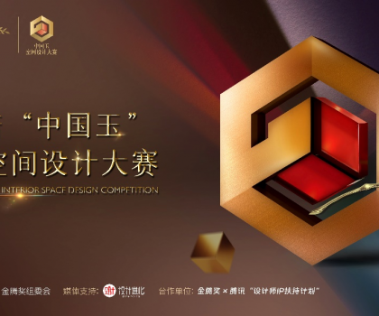歐神諾 “中國玉”第二屆空間設(shè)計大賽啟動，攜手金騰獎尋找設(shè)計新力量！