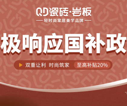 2025國補來啦！QD瓷磚積極響應(yīng) · 煥新高品質(zhì)生活