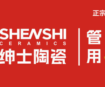 紳士陶瓷｜廠商共生新模式：破局內(nèi)卷，構(gòu)建增長共同體