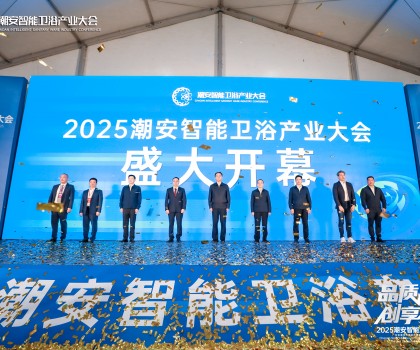 品質生活 創(chuàng)享智造丨2025潮安智能衛(wèi)浴產業(yè)大會盛大開幕