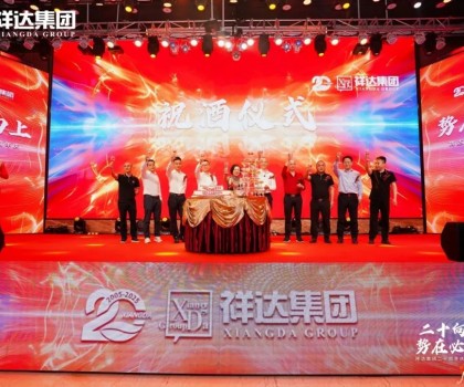 二十向上·勢(shì)在必燃︱祥達(dá)集團(tuán)迎來(lái)了二十周年華誕！