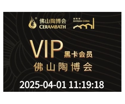 【佛山陶博會&美陶灣黑卡會員尊享】一卡三館，全城共享