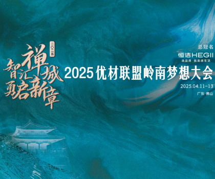 恒潔攜手優(yōu)材聯(lián)盟嶺南夢想大會，與裝企共赴高質(zhì)量發(fā)展新征程