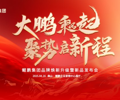 大鵬乘風(fēng)起，聚勢(shì)啟新程|鯤鵬集團(tuán)品牌煥新升級(jí)暨新品發(fā)布會(huì)圓滿舉行