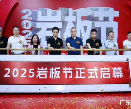 國產巖板 中巖時代|2025巖板節盛大啟幕，共繪行業新藍圖