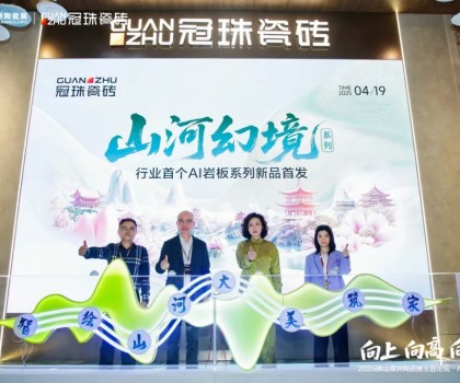 向上向高向前！2025佛山潭洲陶瓷展主題論壇·AI+未來專場(chǎng)在冠珠展館舉行