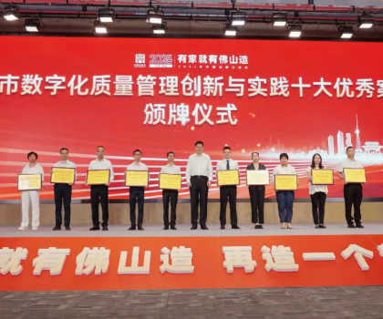 蒙娜麗莎榮獲“佛山市數字化質量管理創新與實踐十大優秀案例”