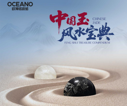 行業(yè)首部——歐神諾瓷磚《中國玉風(fēng)水寶典》正式發(fā)布！