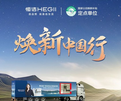 年中鉅惠，燃動(dòng)今夏！2025恒潔煥新中國(guó)行·年中盛典全衛(wèi)煥新節(jié)重磅來(lái)襲