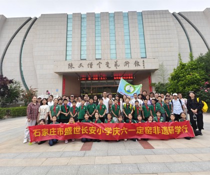 石家莊市盛世長(zhǎng)安小學(xué)開展慶“六一”走進(jìn)定窯非遺研學(xué)活動(dòng)