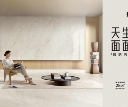整合多平臺(tái)全鏈路營銷，東鵬瓷磚微韻石打造消費(fèi)者“閉眼選”的全能磚！