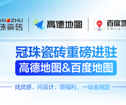 冠珠瓷磚×高德地圖&百度地圖丨官方認(rèn)證門店，讓“理想家”觸手可及
