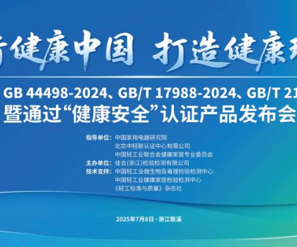 恒潔智能一體機(jī)首批通過“健康安全”認(rèn)證，恒潔獲授“衛(wèi)浴健康場(chǎng)景聯(lián)合實(shí)驗(yàn)室”