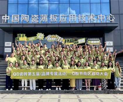 烽起南部，“銷雄”出擊！QD瓷磚Q粉節(jié)南部戰(zhàn)區(qū)蓄力召開