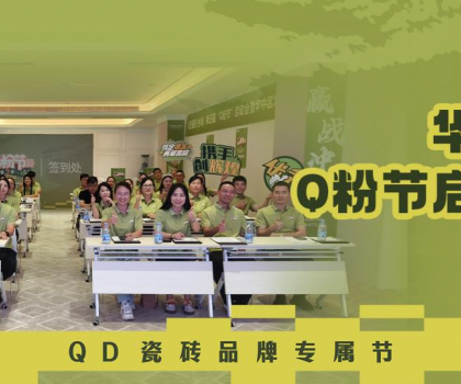 亮劍華中！QD瓷磚Q粉節華中戰區奮勇向“新”