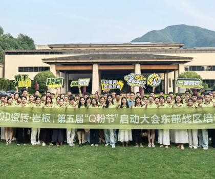 高能出擊！使命必達(dá) | QD瓷磚東部戰(zhàn)區(qū)啟動(dòng)會(huì)點(diǎn)燃終端戰(zhàn)火