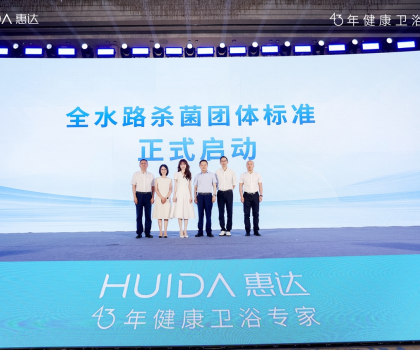 開啟健康衛(wèi)浴標(biāo)準(zhǔn)新時(shí)代！惠達(dá)衛(wèi)浴“全水路殺菌”團(tuán)標(biāo)正式啟動(dòng)