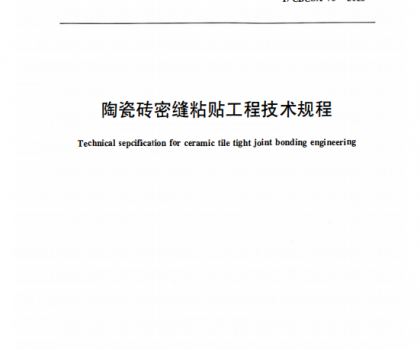 重磅｜《陶瓷磚密縫鋪貼工程技術(shù)規(guī)程》標(biāo)準(zhǔn)正式獲批發(fā)布，引領(lǐng)行業(yè)高質(zhì)量規(guī)范化發(fā)展