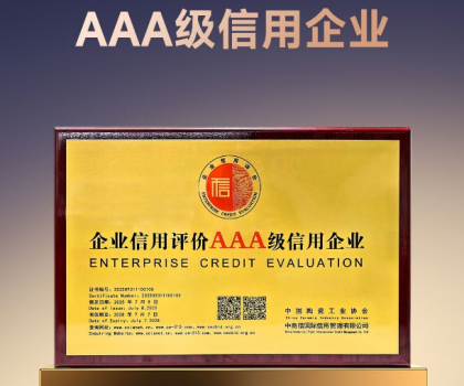以信為本 高質(zhì)發(fā)展｜歐神諾獲評陶瓷行業(yè)“AAA級信用企業(yè)”稱號！