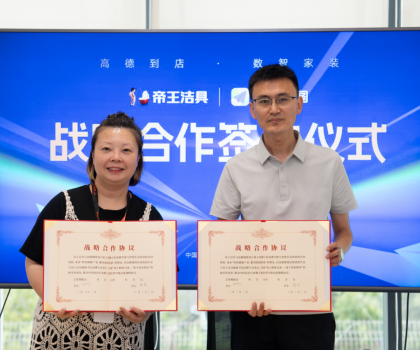 布局多元化新零售渠道，帝王潔具與高德地圖達成戰略合作