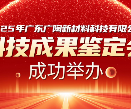 國(guó)內(nèi)領(lǐng)先 | 廣陶兩大科技成果通過(guò)權(quán)威專家鑒定，“超韌彈性瓷磚百粘膠” 填補(bǔ)行業(yè)空白！