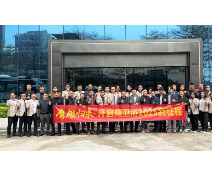 務實創新，團結力量共謀發展！鷹衛浴全力開啟2025新征程！